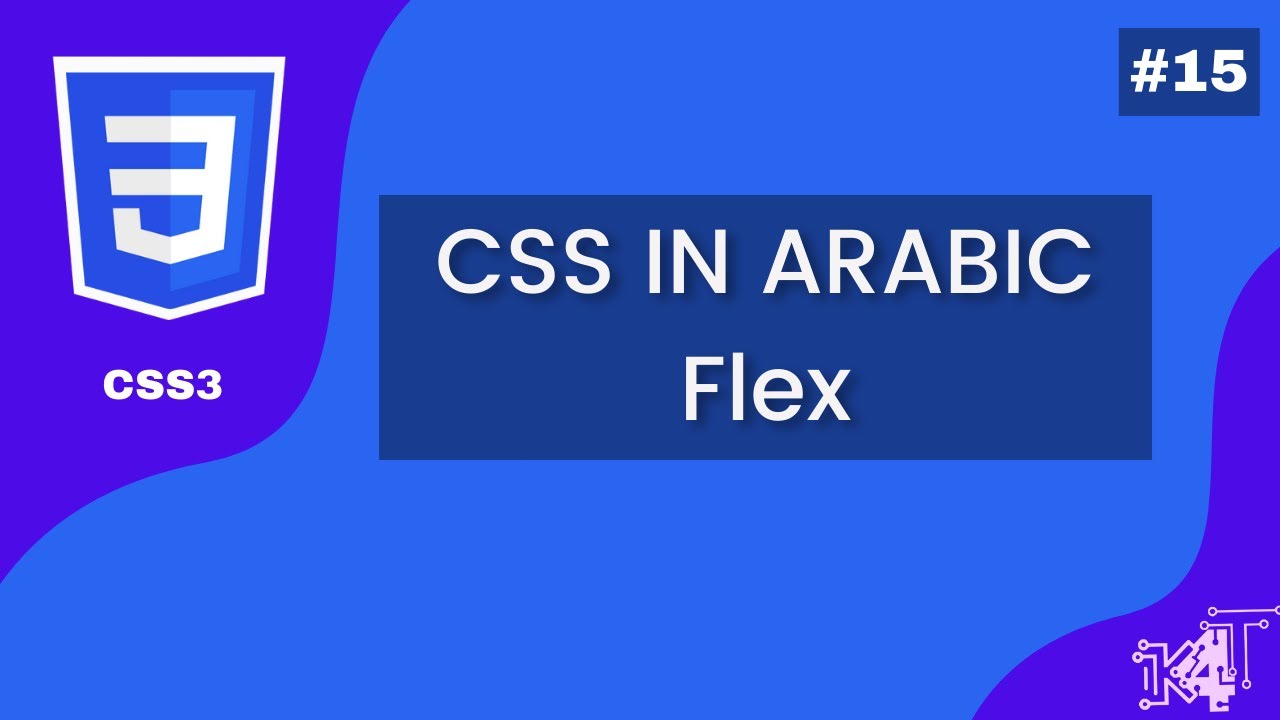 CSS in Arabic - #15 - Flex - YouTube