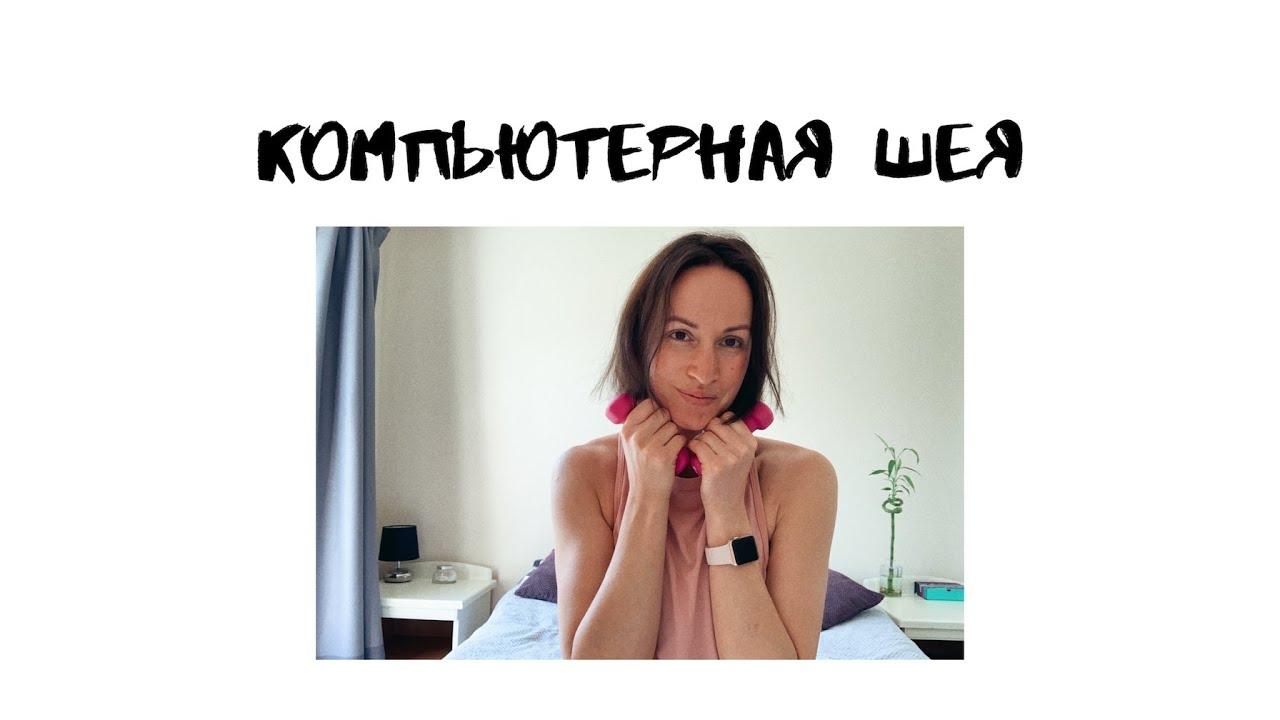 КОМПЬЮТЕРНАЯ ШЕЯ или гиперлордоз шейного отдела - ТЕОРИЯ простым языком ...