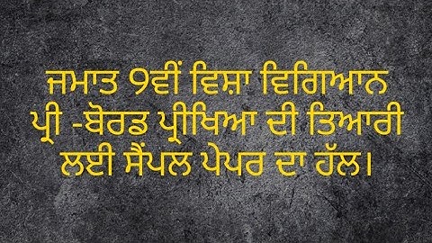 Class 9th Science,  Solved sample paper for Preparation of preboard exam 2022