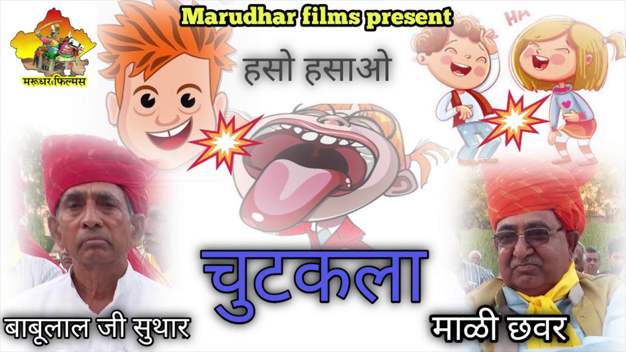 हसो हसाओ चुटकला || बाबूलाल जी सुथार || marudhar films