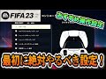 【FIFA23】快適!!最初に絶対やるべき設定！おすすめの操作設定紹介！【たいぽんげーむず】