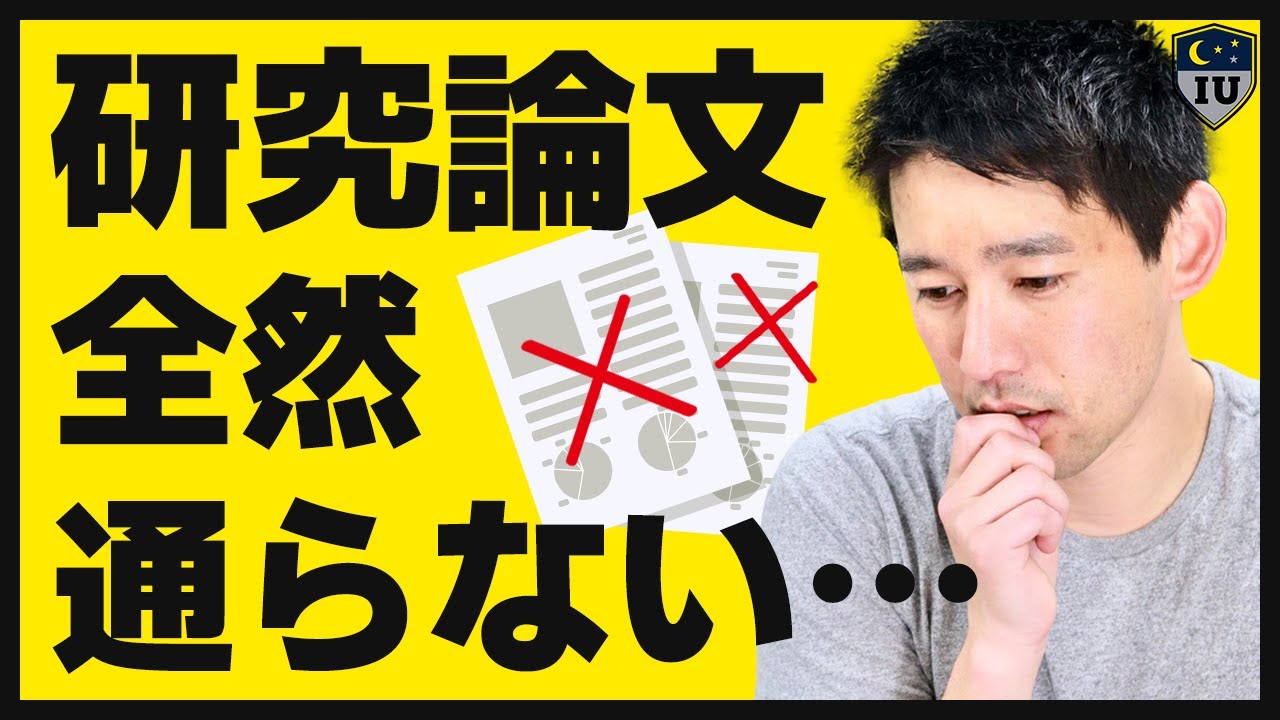 【研究論文】論文が8回連続で学術誌から却下！でも…