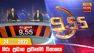 හිරු රාත්‍රී 9.55 ප්‍රධාන ප්‍රවෘත්ති ප්‍රකාශය - Hiru TV NEWS 9:55 PM Live | 2022-09-24