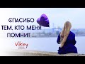 Стихи о любви В. Подопригоры. Стих читает В. Корженевский (Vikey), 18+