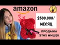 АМАЗОН США.ПРОДАЖА ПОДАРОЧНЫХ МИШЕК НА $500.000 В МЕСЯЦ! РАЗБОР ПРОДУКТА, ДОСТАВКА ИЗ КИТАЯ.