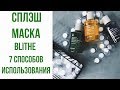 7 способов использования СПЛЭШ-МАСКИ Blithe | Patting Water Pack | Splash Mask | OiBeauty