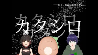 【クトゥルフ神話TRPG】『カタシロ』　SKP :月宮りう　PL：なすまゆ