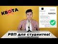 НОВЫЙ ЗАКОН В ГОСДУМЕ. РВП ДЛЯ СТУДЕНТОВ