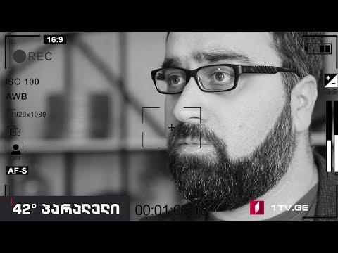 42° პარალელი - ბაქარ ბერეკაშვილის ვიდეობლოგების სერია - ჩვენი ეპოქის კრიზისები. ბლოგი #4