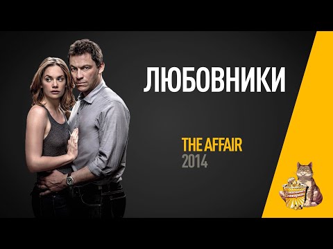 The affair сериал