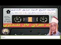 الحفل كامل اهداء لمحبي الشيخ محمود صديق المنشاوي سورة الزمر وغافر ذكري وفاة الاستاذ هشام عبدالخالق