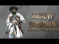 Kavkaz Shamshiri - Shayh Mansur Shishoniy