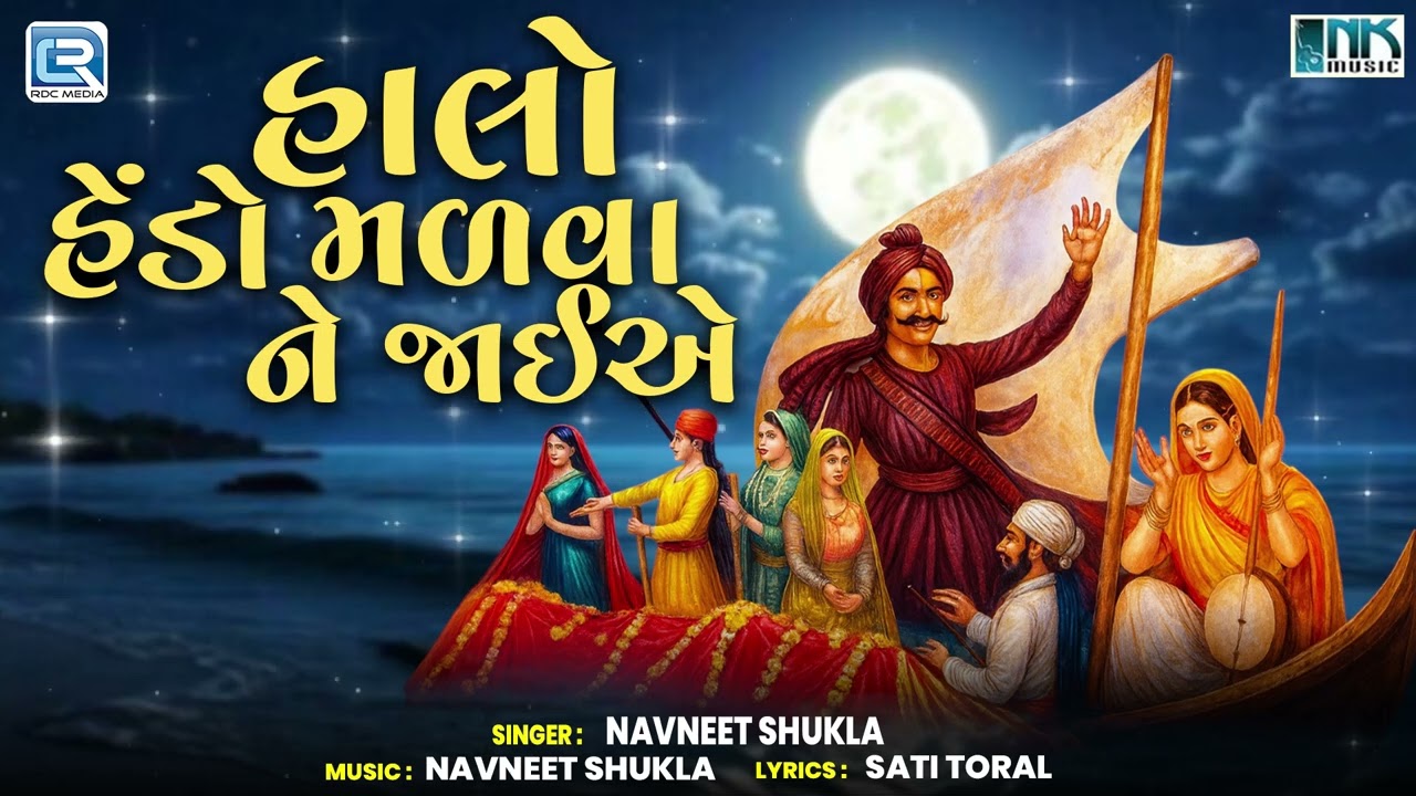 હાલો હેંડો મળવા ને જાઈએ |Superhit Gujarati Bhajan |Halo Hedo Malva Ne Jayiye | Jesal Toral Nu Bhajan