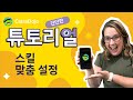 스킬 맞춤 설정