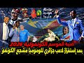 أغنية كونغولية صـدمت الجزائر بعد إستهزاء لاعب المنتخب الجزائري ب لومومبا منتخب الكونغو الديموقراطية 