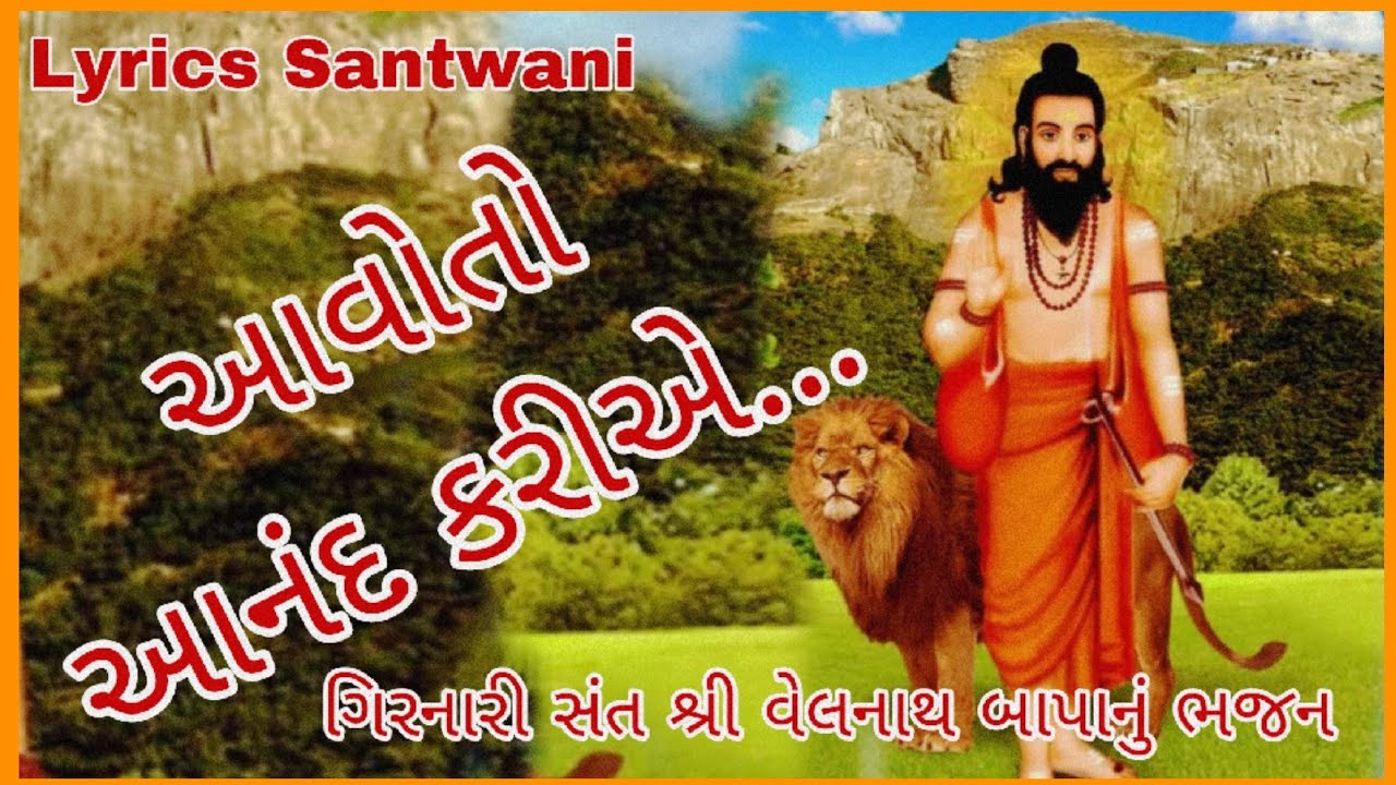 આવોતો આનંદ કરીએ || lyrical Santwani Bhajan || ભજન પરમહંસ ગુરુદેવ શ્રીકાનદાસજી મહારાજ || kandas bapu