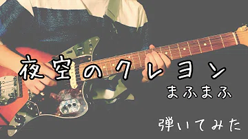 تحميل 夜空のクレヨン まふまふ