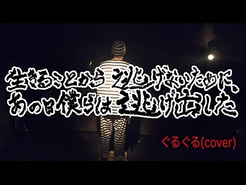 【生き逃げ】ぐるぐる（cover）/野狐禅（竹原ピストル）【囚人博覧会】