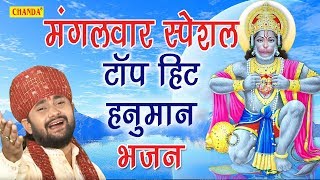 मंगलवार स्पेशल टॉप हिट भजन | बालाजी की नगरिया | Ramkumar Lakkha | Hanumanji Bhajan | Sursatyam Music