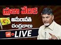 LIVE: Chandrababu press meet at Praja Vedika, Undavalli