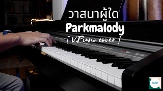 วาสนาผู้ใด - Parkmalody [ V.Piano cover ]