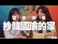 '19.11.08【觀點│同鞋會】國家機器"抄韓國瑜的家"！