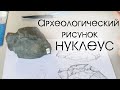 Археологический рисунок. Изображение нуклеуса. Урок 3