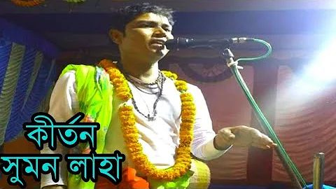 Suman Laha Lila Kirtan Gaan || সুমন লাহার কন্ঠে লীলা কীর্তন | Bengali Lila Kirtan Song | S