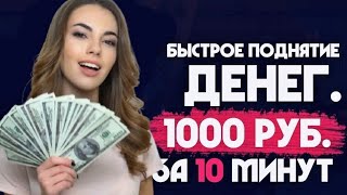 +1000 RUB за 10 минут Без Вложений 2021. Как заработать в интернете в 2021? Rudiz