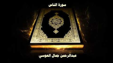 سورة الناس كاملة الشيخ عبد الرحمان العويس جودة عالية
