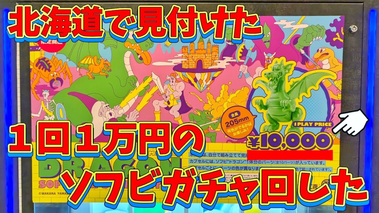 10,000 yen per play] Huge dragon soft vinyl gacha! [THE DRAGON