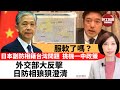 李彤「外交短評」服軟了嗎？日本副防相籍台灣問題，挑機一中政策。外交部大反擊，日防相狼狽澄清。