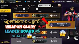 എങ്ങനെ പെട്ടന്ന് WEAPON GLORY LEADERBOARD ൽ കേറാം 😱 | FREE FIRE WEAPON GLORY TIPS AND TRICKS |