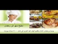 تتر مطبخ سهر برمضان على راديو سهر Www Saharfm Com تتر مطبخ سهر برمضان على راديو سهر Www Saharfm Com