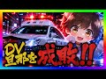 【緊急生放送】警察と協力してDVされてる奥さんを保護！加害者の夫から大量の電話が来たので直接対決！嘘がめくれてやばい事に！