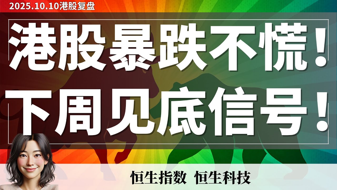 【港股】港股5连跌进入调整末期！恒指26000防守关键，底部信号一触即发！｜10月10日复盘 #恒生指数 #恒生科技