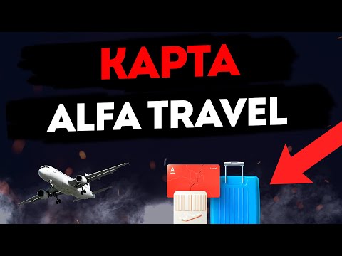 Кредитная карта Alfa Travel в Альфа-банке: Лучший выбор для путешественников