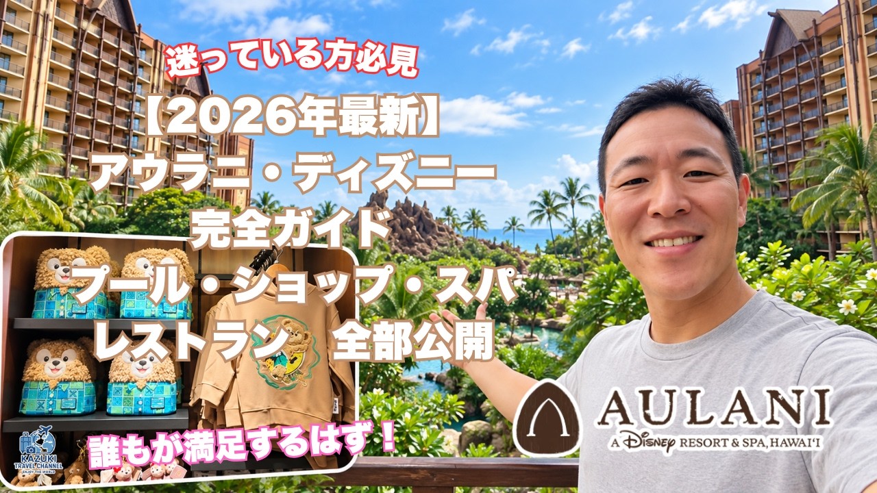 Aulani Disney Complete Guide 2026 | Pools, Shops, Spas, and