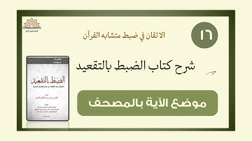 متشابه القرآن ( شرح كتاب الضبط بالتقعيد) قاعدة معرفة موضع الآية في المصحف