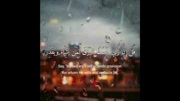 قل إن ربي يبسط الرزق لمن يشاء ويقدر ولكن أكثر الناس لا يعلمون  / سورة سبأ / القارئ فارس عباد