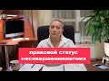 Правовой статус несовершеннолетних | ЕГЭ обществознание