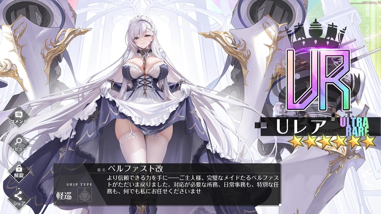 ベルファスト改 入手 『アズールレーン』より - YouTube