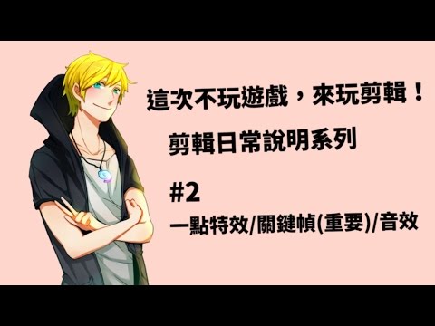 【巢哥】SonyVegas教學 #2 特效關鍵幀(重要)音效