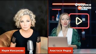 Мария Максакова - Интервью для ФАБРИКА НОВИН с Анастасія Федор