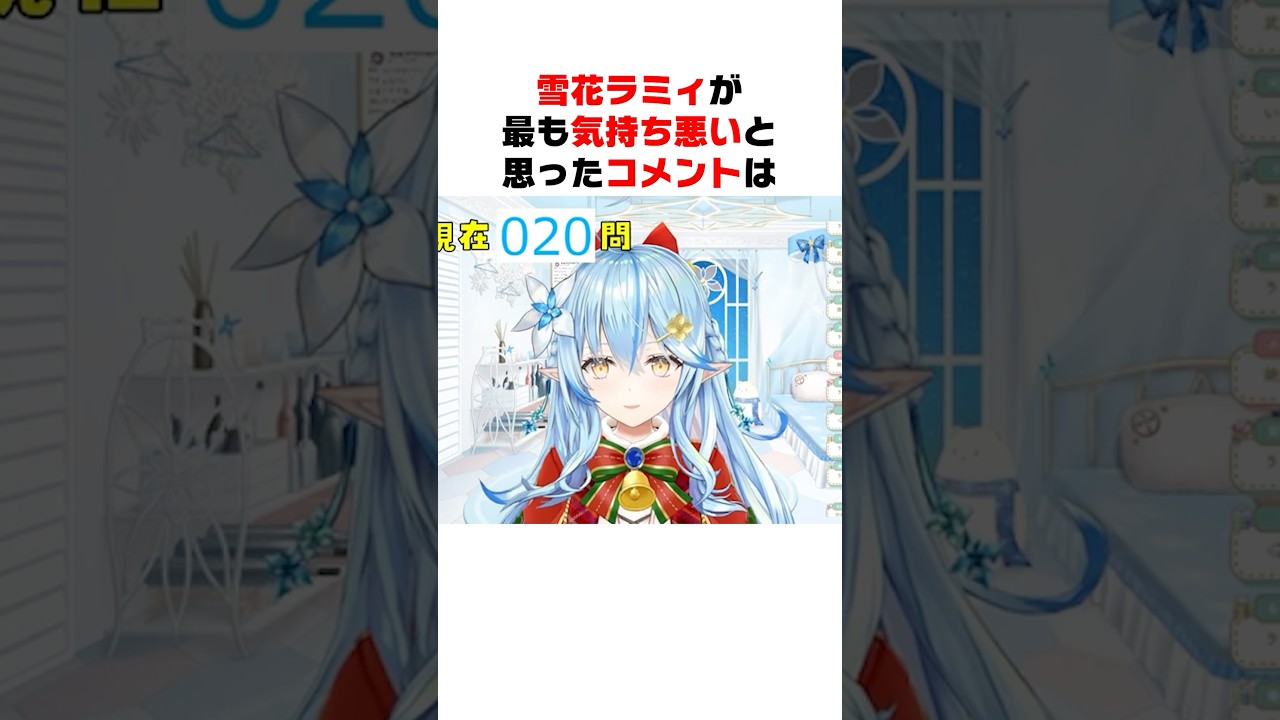もっとも気持ち悪いと思ったコメントを語る雪花ラミィ【ホロライブ/ホロライブ切り抜き】#vtuber #ホロライブ切り抜き #shorts