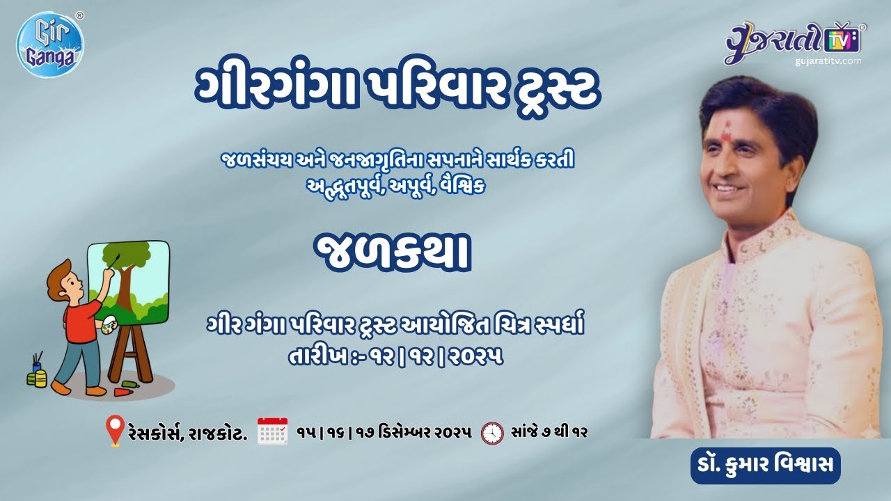 જળ કથા - ગીર ગંગા પરિવાર ટ્રસ્ટ