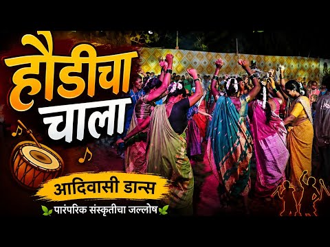 🎶 होडीचा चाला | आदिवासी डान्स | पारंपरिक संस्कृतीचा जल्लोष 🌿🔥
