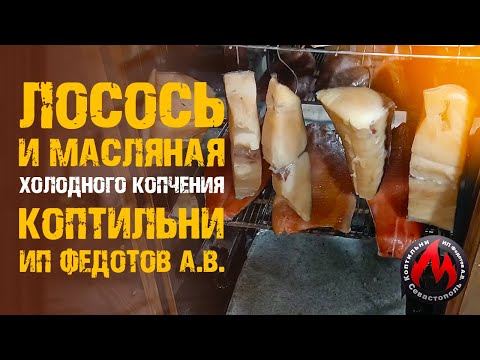 ЛОСОСЬ и МАСЛЯНАЯ холодного копчения. Рецепты от коптильщика.  Владислав Север. Коптильни ИП Федотов