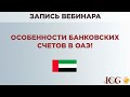 «Особенности банковских счетов в ОАЭ!»