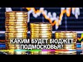 Мособлдума рассматривает проект бюджета Подмосковья